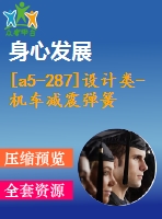 [a5-287]設計類-機車減震彈簧拆裝用10噸四立柱壓力機的設計【全套設計下載】