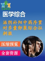 滋陰補陽中藥序貫對多囊卵巢綜合征刺激周期促排效應的臨床研究_趙娟