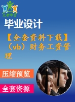 【全套資料下載】（vb）財務(wù)工資管理系統(tǒng)的設(shè)計 +源碼+論文+開題+論文答辯稿