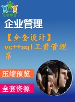 【全套設(shè)計(jì)】vc++sql工資管理系統(tǒng)