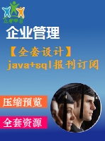 【全套設(shè)計】java+sql報刊訂閱管理系統(tǒng)