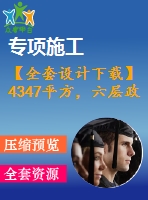 【全套設(shè)計(jì)下載】4347平方，六層政府辦公樓（計(jì)算書(shū)、建筑、結(jié)構(gòu)圖、pkpm模型、施組）