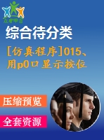 [仿真程序]015、用p0口顯示按位異或運算結果