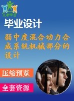 弱中度混合動力合成系統(tǒng)機(jī)械部分的設(shè)計