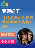 【精品設計】框架結構教師公寓樓5層5000平米左右