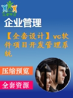 【全套設(shè)計(jì)】vc軟件項(xiàng)目開(kāi)發(fā)管理系統(tǒng)