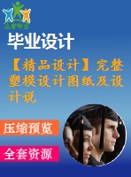 【精品設計】完整塑模設計圖紙及設計說明書