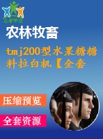 tmj200型水果糖糖料拉白機【全套設計下載】