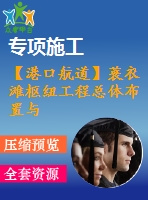 【港口航道】蓑衣灘樞紐工程總體布置與船閘設(shè)計——方案一、下閘首結(jié)構(gòu)計算