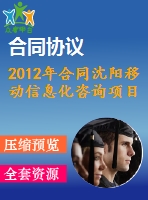 2012年合同沈陽移動(dòng)信息化咨詢項(xiàng)目支撐合同