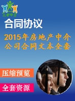 2015年房地產(chǎn)中介公司合同文本全套資料（買賣協(xié)議、租賃合同、委托協(xié)議）