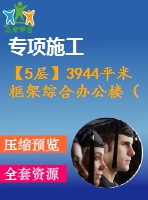 【5層】3944平米框架綜合辦公樓（部分建筑結(jié)構(gòu)圖，計(jì)算書）