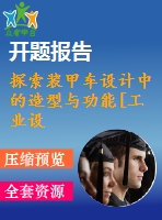 探索裝甲車(chē)設(shè)計(jì)中的造型與功能[工業(yè)設(shè)計(jì)論文]