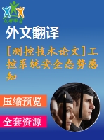 [測(cè)控技術(shù)論文]工控系統(tǒng)安全態(tài)勢(shì)感知建模與算法實(shí)現(xiàn)【任務(wù)書+開題報(bào)告+翻譯+論文】