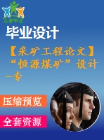 【采礦工程論文】“恒源煤礦”設(shè)計-專題膏體充填開采原理與技術(shù)【任務(wù)書+圖紙+論文+專題8萬字】