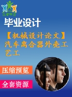 【機械設(shè)計論文】汽車離合器外殼工藝工裝設(shè)計【開題+中期+論文+cad圖紙+仿真全套】