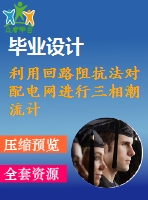 利用回路阻抗法對配電網(wǎng)進行三相潮流計算【電氣論文+開題+中期+圖紙】