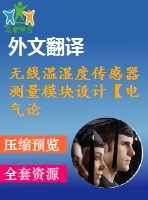 無線溫濕度傳感器測量模塊設計【電氣論文+開題+中期+圖紙+翻譯】