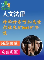 神華神東呼和烏索爾林兔礦8mt礦井設(shè)計(jì)--沙漠及沙漠化生態(tài)脆弱區(qū)綠色采煤新方法研究