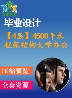 【4層】4500平米框架結(jié)構(gòu)大學(xué)辦公樓畢業(yè)設(shè)計（含計算書，建筑、結(jié)構(gòu)圖，pkpm模型）