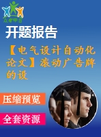 【電氣設(shè)計(jì)自動(dòng)化論文】滾動(dòng)廣告牌的設(shè)計(jì)【開題+中期+論文+仿真+原理圖+pcb圖+查重（15%內(nèi)）】