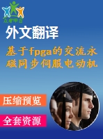 基于fpga的交流永磁同步伺服電動(dòng)機(jī)的磁場(chǎng)定向矢量控制【電氣論文+開題+中期+圖紙+翻譯】