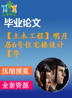 【土木工程】明月居6號(hào)住宅樓設(shè)計(jì)【畢業(yè)論文+建筑圖+結(jié)構(gòu)圖cad格式全套】