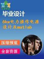 6kw電力操作電源設(shè)計(jì)及matlab仿真【電氣論文+開題+中期+圖紙】