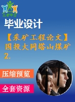 【采礦工程論文】國投大同塔山煤礦2.40mta新井設(shè)計—專題提高煤炭資源采出率的技術(shù)與實踐【圖紙+論文+專題】