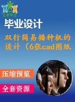 雙行簡易播種機的設計（6張cad圖紙+開題報告+任務書+機械設計畢業(yè)論文）