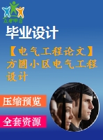 【電氣工程論文】方圓小區(qū)電氣工程設(shè)計(jì)【計(jì)算書(shū)+圖紙】