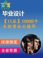 【11層】10000平米框剪辦公樓畢業(yè)設(shè)計(jì)（含建筑圖、結(jié)構(gòu)圖、計(jì)算書）