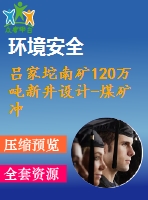 呂家坨南礦120萬噸新井設(shè)計-煤礦沖擊地壓預(yù)測與防治技術(shù)研究