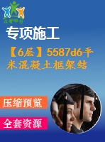 【6層】5587d6平米混凝土框架結(jié)構(gòu)商務(wù)中心（含計算書、建筑結(jié)構(gòu)圖）