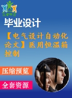 【電氣設(shè)計(jì)自動(dòng)化論文】醫(yī)用恒溫箱控制系統(tǒng)設(shè)計(jì)【開(kāi)題+中期+論文+仿真+原理圖+pcb圖+查重（15%內(nèi)）】