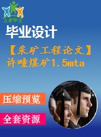 【采礦工程論文】許疃煤礦1.5mta新井設(shè)計—專題許疃煤礦綜放沿空掘巷巷道支護技術(shù)分析【圖紙+論文+專題】