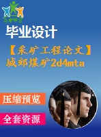 【采礦工程論文】城郊煤礦2d4mta新井設(shè)計-專題煤礦充填采礦法淺析【任務書+圖紙+論文+專題8萬字】