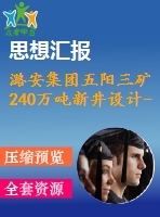 潞安集團五陽三礦240萬噸新井設計--承壓水上煤層開采技術