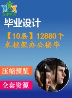 【10層】12880平米框架辦公樓畢業(yè)設(shè)計（含計算書，部分建筑、結(jié)構(gòu)圖）