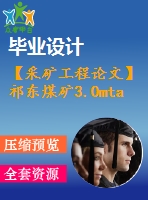 【采礦工程論文】祁東煤礦3.0mta新井設(shè)計(jì)【圖紙+論文+專題】