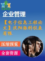 【電子信息工程論文】沈陽振科儀表有限公司進(jìn)銷存管理系統(tǒng)軟件設(shè)計(jì)【論文+代碼+仿真全套】