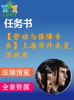 【勞動與保障專業(yè)】上海市外來靈活就業(yè)人員養(yǎng)老保險轉(zhuǎn)移接續(xù)問題【含任務(wù)書+論文】