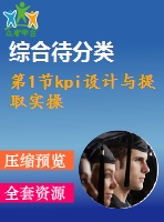 第1節(jié)kpi設(shè)計(jì)與提取實(shí)操