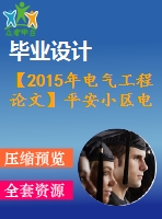 【2015年電氣工程論文】平安小區(qū)電氣設(shè)計(jì)【計(jì)算書+圖紙】