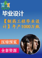 【制藥工程畢業(yè)設(shè)計】年產(chǎn)1000萬瓶煙酸占替諾葡萄糖注射液（250ml;煙酸占替0d3g; 葡萄糖12d5g)生產(chǎn)工藝設(shè)計