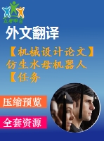 【機(jī)械設(shè)計(jì)論文】仿生水母機(jī)器人【任務(wù)書+開題報(bào)告+論文+圖紙+翻譯全套】