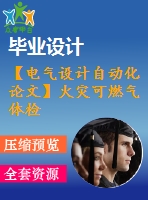 【電氣設(shè)計(jì)自動(dòng)化論文】火災(zāi)可燃?xì)怏w檢測系統(tǒng)的設(shè)計(jì)【開題+中期+論文+仿真+原理圖+pcb圖+查重（15%內(nèi)）】