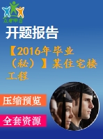 【2016年畢業(yè)（秘）】某住宅樓工程施工組織設(shè)計(jì)4【開題報(bào)告+任務(wù)書+論文+橫道圖】