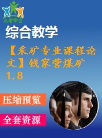 【采礦專業(yè)課程論文】錢家營煤礦1.8 mta新井設(shè)計(jì)