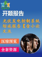 光伏發(fā)電控制系統(tǒng)綜述報告【含小論文及論文參考資料】